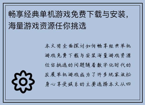 畅享经典单机游戏免费下载与安装,海量游戏资源任你挑选 畅享经典单机游戏免费下载与安装,海量游戏资源任你挑选