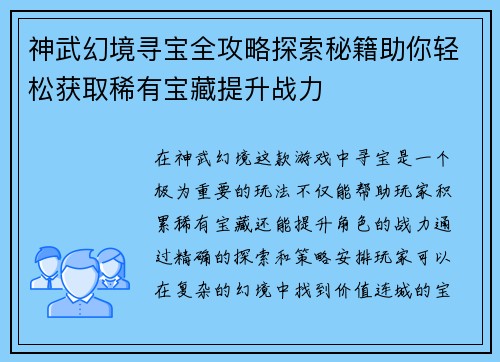 神武幻境寻宝全攻略探索秘籍助你轻松获取稀有宝藏提升战力