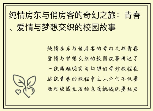 纯情房东与俏房客的奇幻之旅:青春、爱情与梦想交织的校园故事 纯情房东与俏房客的奇幻之旅:青春、爱情与梦想交织的校园故事