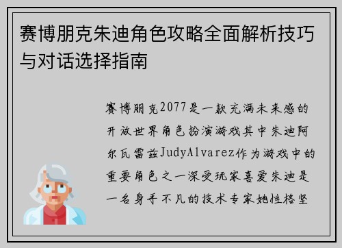 赛博朋克朱迪角色攻略全面解析技巧与对话选择指南 赛博朋克朱迪角色攻略全面解析技巧与对话选择指南