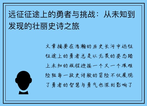 远征征途上的勇者与挑战:从未知到发现的壮丽史诗之旅 远征征途上的勇者与挑战:从未知到发现的壮丽史诗之旅