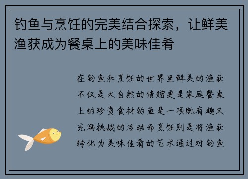钓鱼与烹饪的完美结合探索,让鲜美渔获成为餐桌上的美味佳肴 钓鱼与烹饪的完美结合探索,让鲜美渔获成为餐桌上的美味佳肴