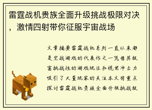 雷霆战机贵族全面升级挑战极限对决,激情四射带你征服宇宙战场 雷霆战机贵族全面升级挑战极限对决,激情四射带你征服宇宙战场