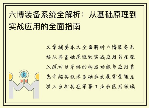 六博装备系统全解析:从基础原理到实战应用的全面指南 六博装备系统全解析:从基础原理到实战应用的全面指南