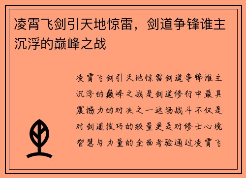 凌霄飞剑引天地惊雷,剑道争锋谁主沉浮的巅峰之战 凌霄飞剑引天地惊雷,剑道争锋谁主沉浮的巅峰之战
