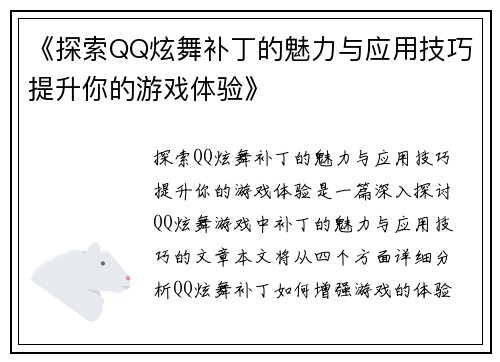 《探索QQ炫舞补丁的魅力与应用技巧提升你的游戏体验》