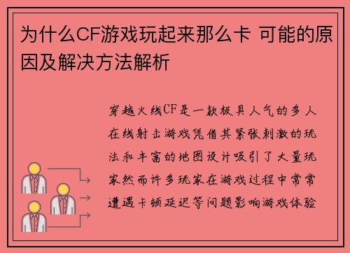 为什么CF游戏玩起来那么卡 可能的原因及解决方法解析 为什么CF游戏玩起来那么卡 可能的原因及解决方法解析