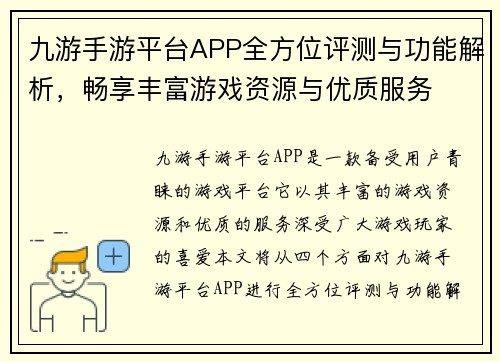 九游手游平台APP全方位评测与功能解析，畅享丰富游戏资源与优质服务