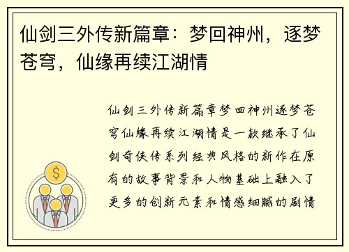 仙剑三外传新篇章：梦回神州，逐梦苍穹，仙缘再续江湖情