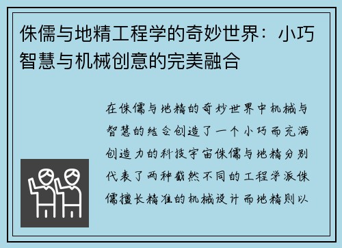 侏儒与地精工程学的奇妙世界：小巧智慧与机械创意的完美融合