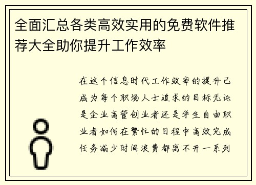 全面汇总各类高效实用的免费软件推荐大全助你提升工作效率