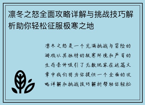 凛冬之怒全面攻略详解与挑战技巧解析助你轻松征服极寒之地