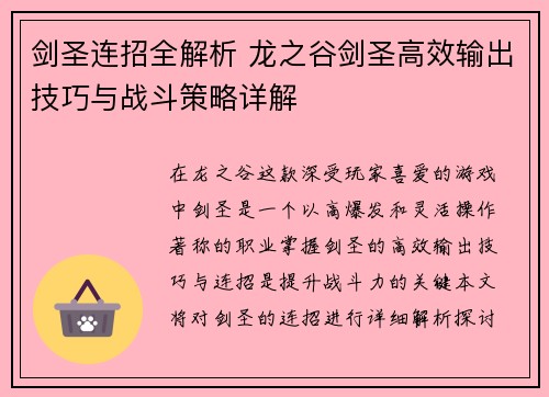 剑圣连招全解析 龙之谷剑圣高效输出技巧与战斗策略详解