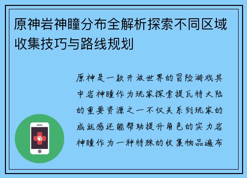 原神岩神瞳分布全解析探索不同区域收集技巧与路线规划