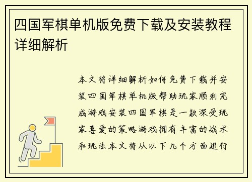四国军棋单机版免费下载及安装教程详细解析