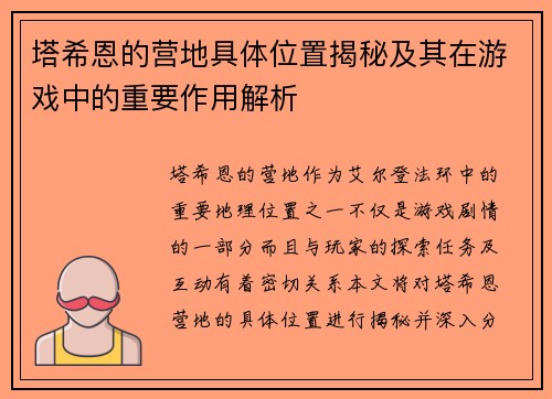 塔希恩的营地具体位置揭秘及其在游戏中的重要作用解析 塔希恩的营地具体位置揭秘及其在游戏中的重要作用解析