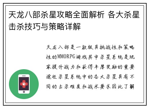 天龙八部杀星攻略全面解析 各大杀星击杀技巧与策略详解
