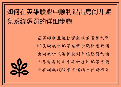 如何在英雄联盟中顺利退出房间并避免系统惩罚的详细步骤 如何在英雄联盟中顺利退出房间并避免系统惩罚的详细步骤