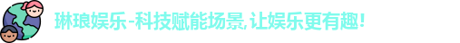 l琳琅娱乐ogo